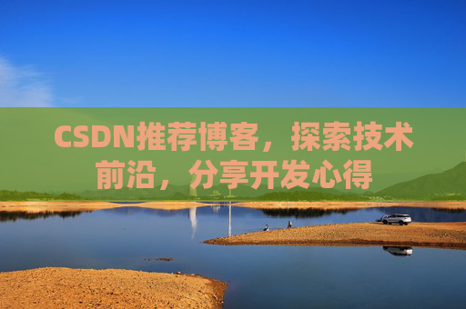 CSDN推荐博客，探索技术前沿，分享开发心得