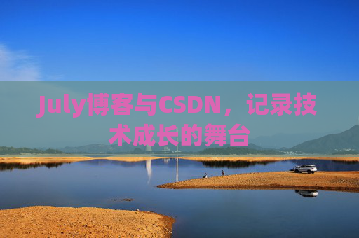 July博客与CSDN，记录技术成长的舞台